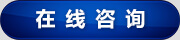 在线咨询